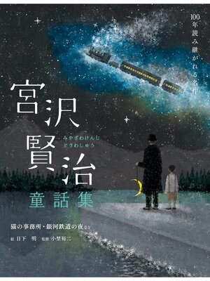 cover image of 宮沢賢治童話集 猫の事務所・銀河鉄道の夜など